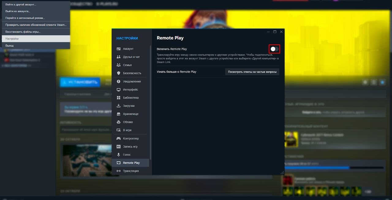 Отключение Remote Play в настройках Steam