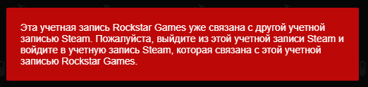 Учётная запись Rockstar уже связана с другой учётной записью Steam