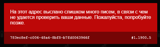 Rockstar: слишком много писем на этот адрес